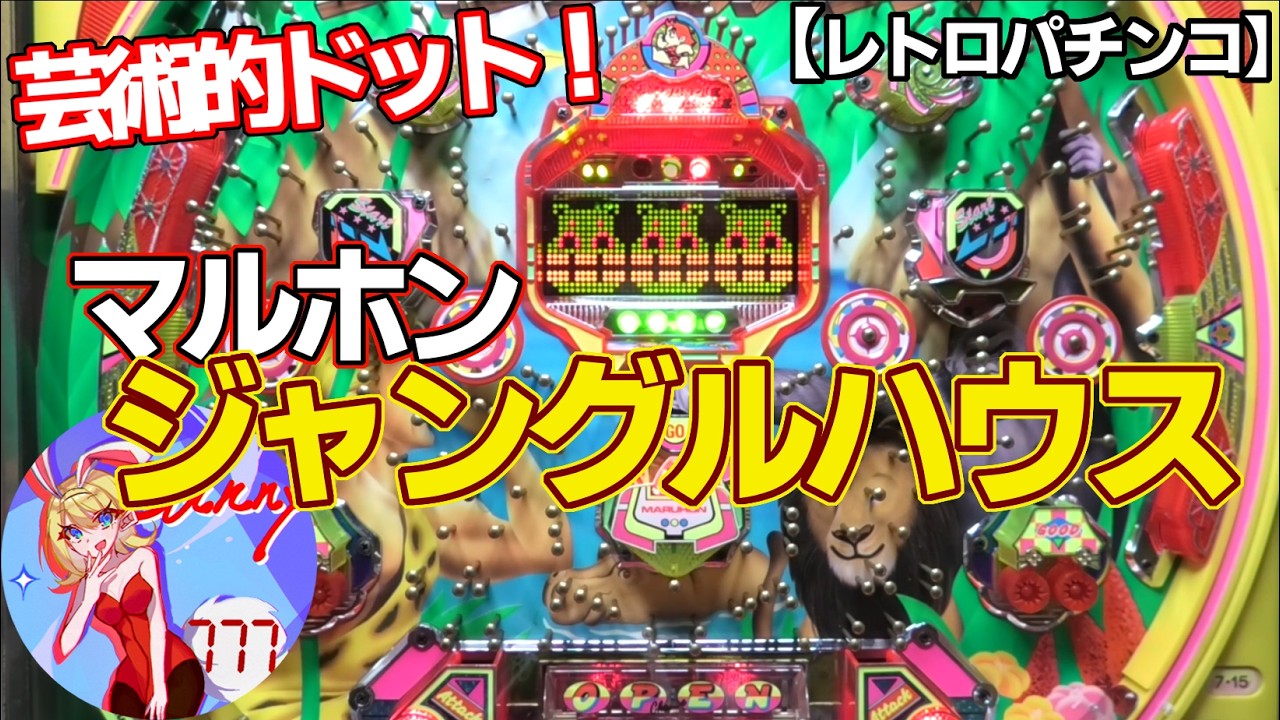【ジャングルハウス】ドットが素晴らしい！マルホンの高継続時短機（レトロパチンコ）