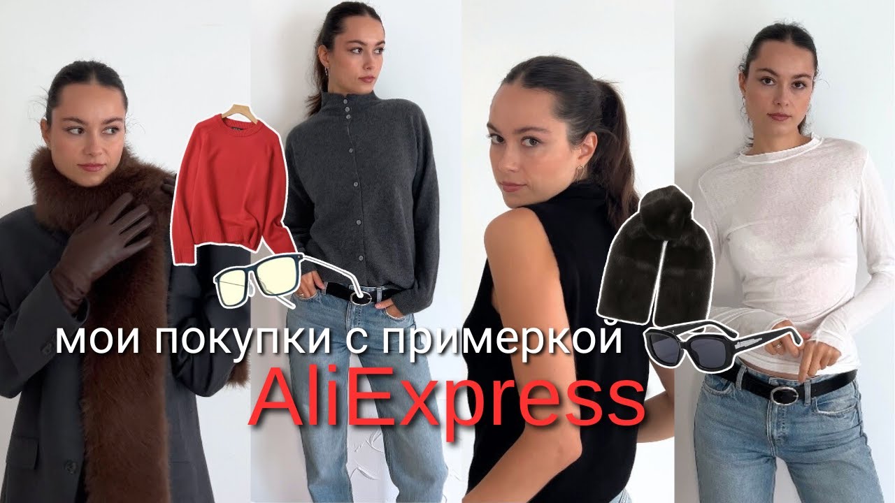 Распаковка Aliexpress одежда с примеркой | шерстяные свитера и трендовые аксессуары