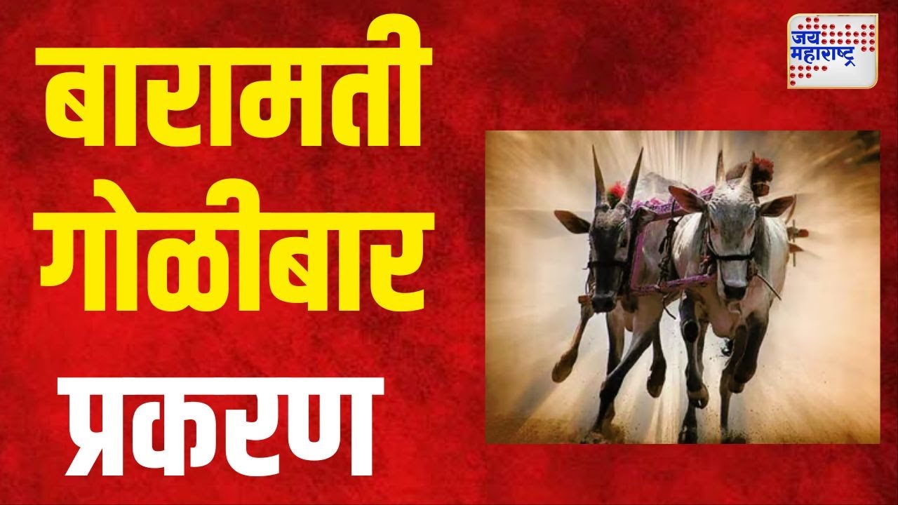 Baramati Crime | बारामती गोळीबार प्रकरण | Marathi News
