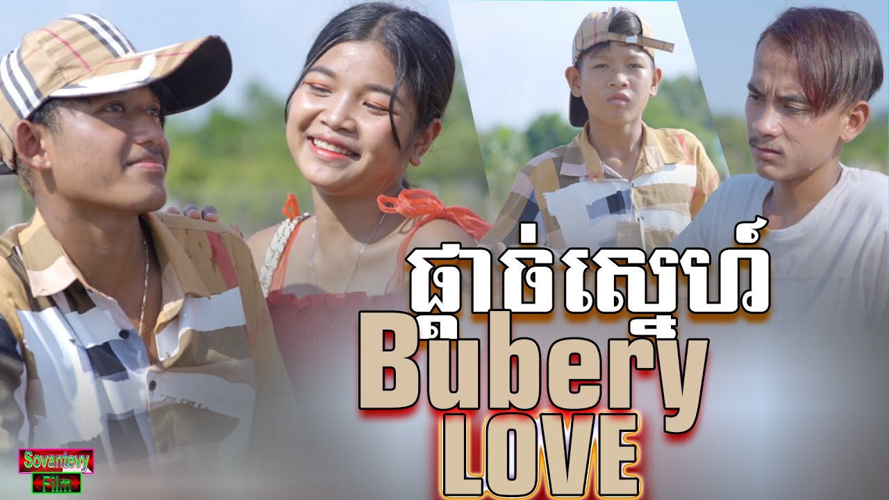 ផ្តាច់ស្នេហ៍ Bubery Love