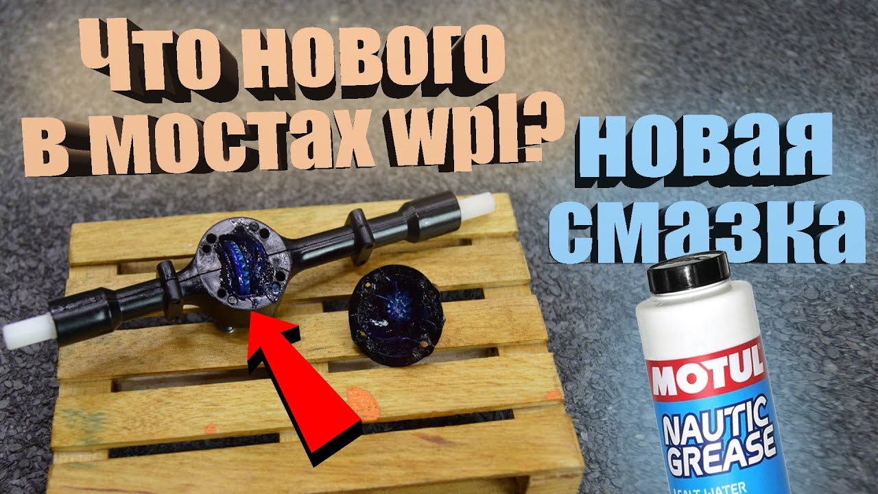 WPL ОБНОВИЛИ СТОКОВЫЕ МОСТЫ / СТАЛИ ДОСТУПНЫ БЕСПЛАТНЫЕ ЗАПЧАСТИ!