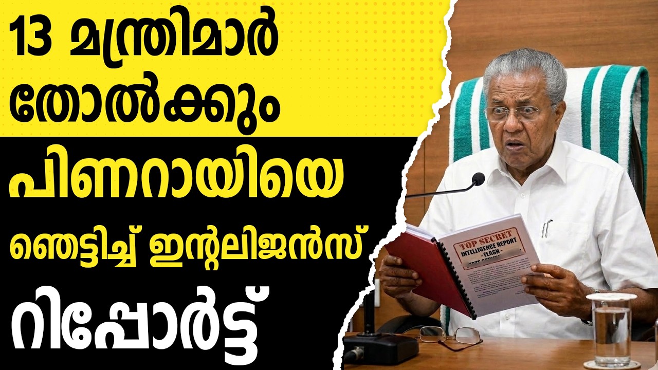 സിപിഎമ്മിൻ്റെ എട്ട് മന്ത്രിമാർ ഇത്തവണ തോൽക്കുമെന്ന് മുന്നറിയിപ്പ് |CPIM | PINARAYIVIJAYAN