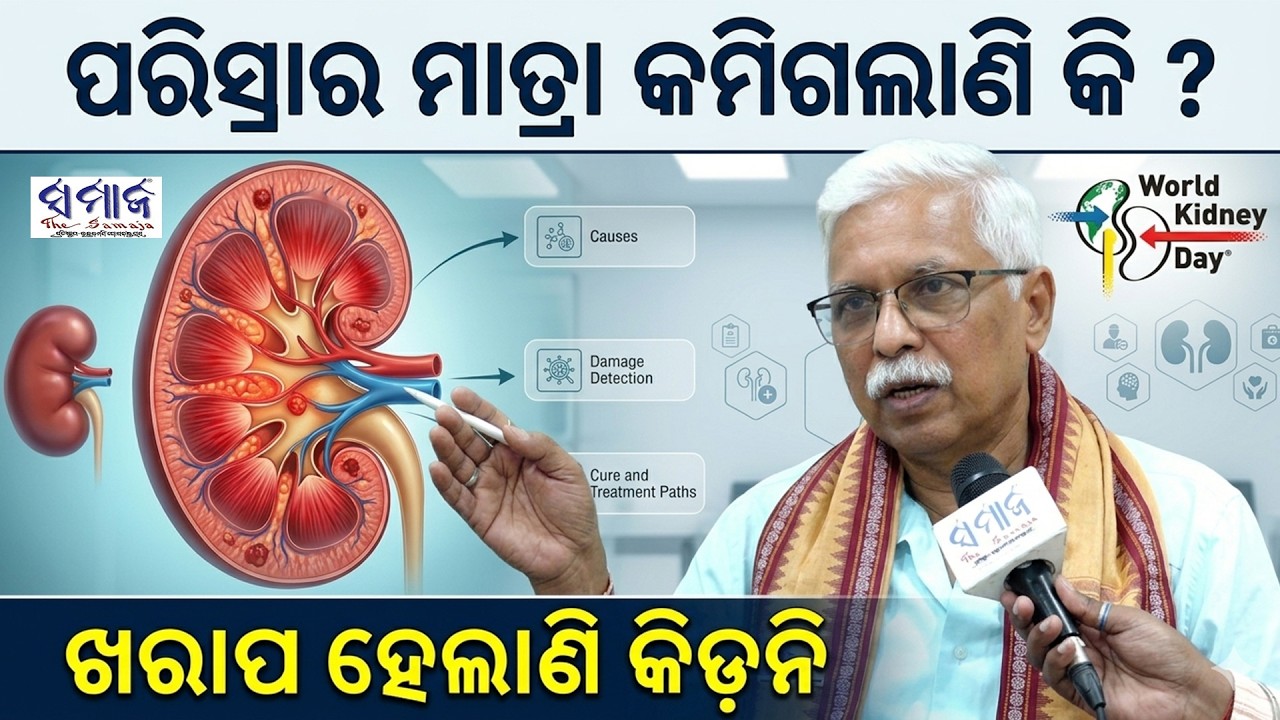 ବହୁତ ପାଣି ପିଇଲେ କିଡନି ଖରାପ ହେଇଯାଏ ?   World Kidney Day 2026