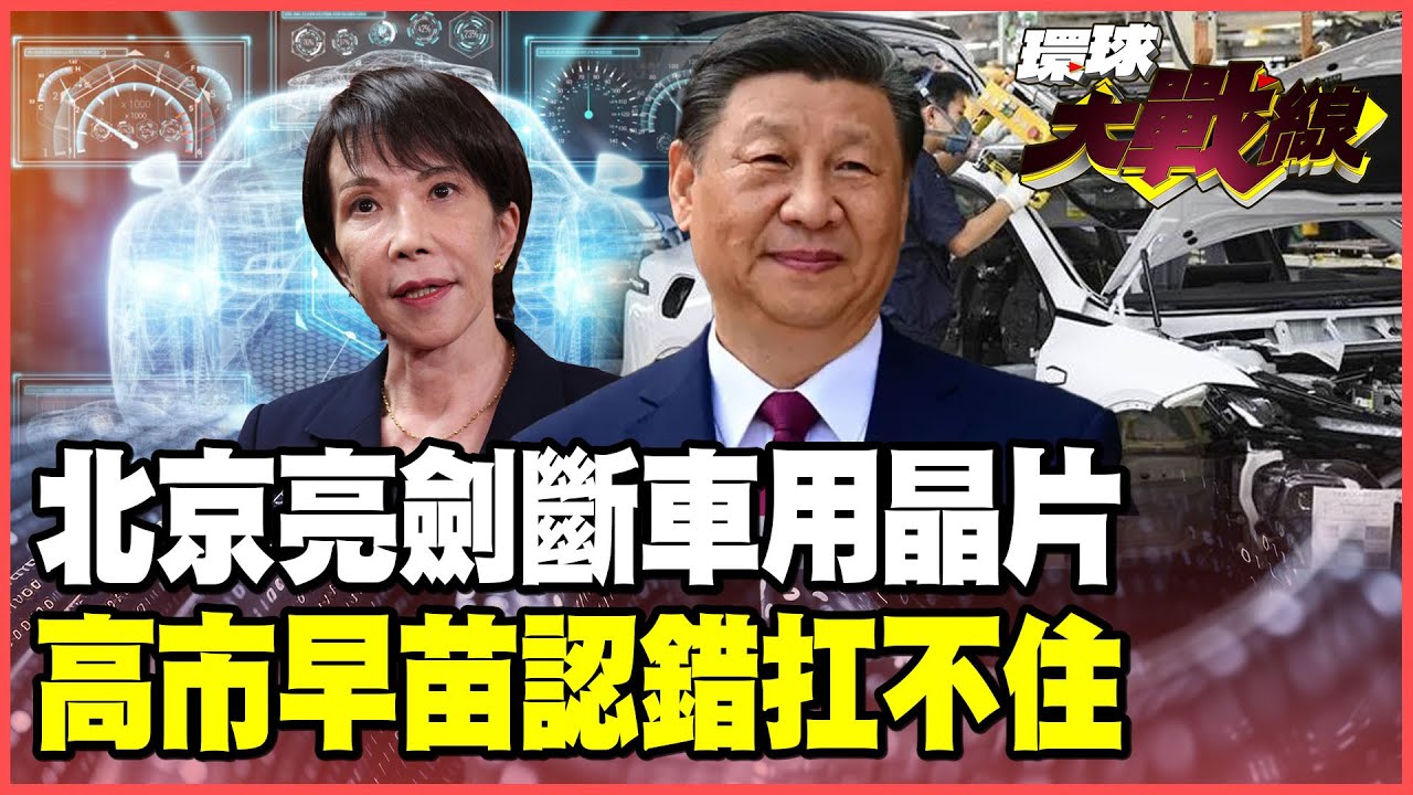 中國出招讓日本「痛」！高市早苗私下喊「不小心說過頭」認錯太晚了！習近平敲打東京終極殺招 切斷「稀土.車用晶片」終結日本工業命脈！【#環球大戰線】20251120-P2 林依伶 蔡正元 賴岳謙 栗正傑