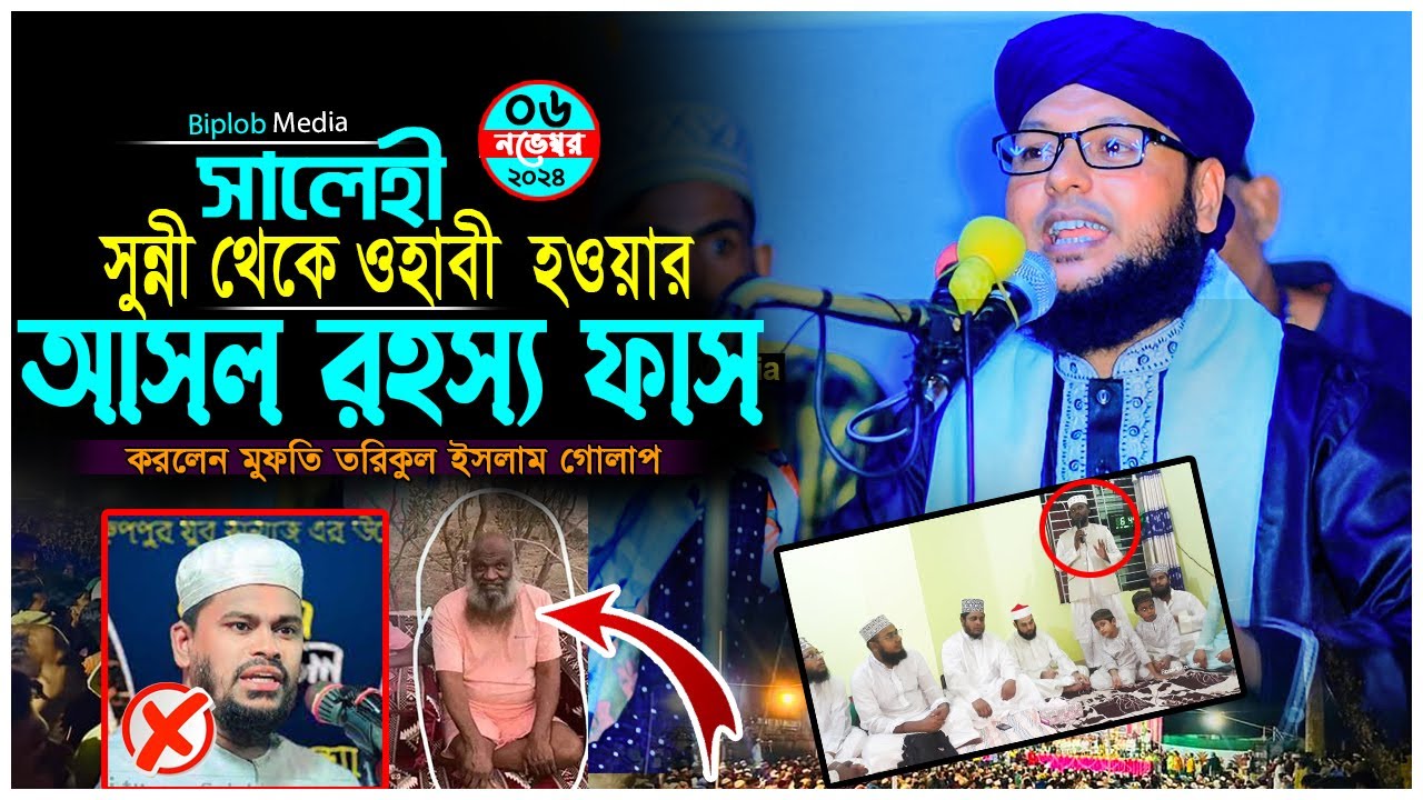 সালেহী সুন্নীয়ত ছেড়ে ওহাবী হওয়ার মূল রহস্য । মুফতি তরিকুল ইসলাম গোলাপ । সুন্নী থেকে ওহাবী