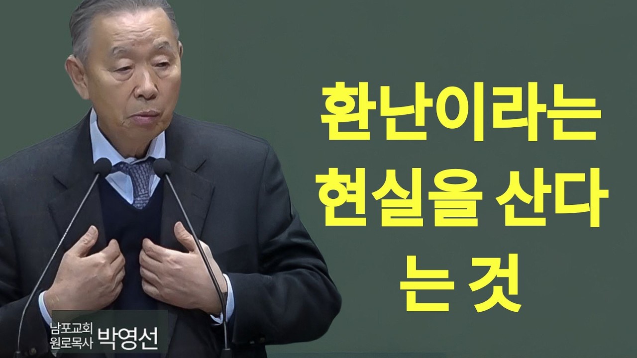 다시 듣는 명설교 시리즈 138  “환난이라는 현실을 산다는 것  주일에 듣는 명설교 시리즈  | 박영선 목사 설교