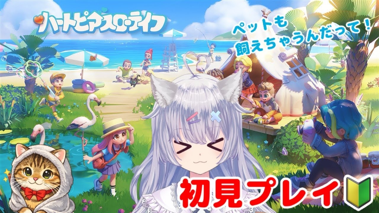 【ハートピアスローライフ】 PC版  #8 『』　まったりenjoy勢 【神野ゆい】