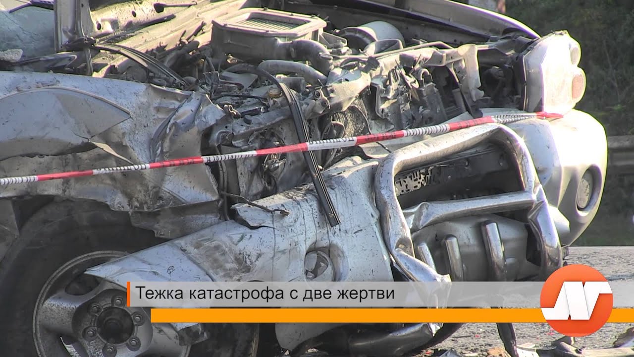 Тежка катастрофа с две жертви