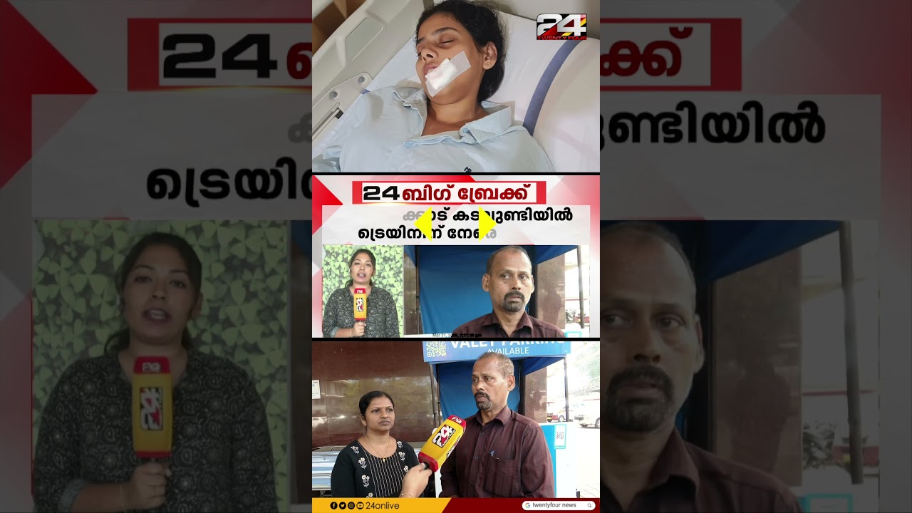 കോഴിക്കോട് കടലുണ്ടിയിൽ ട്രെയിനിന് നേരെ കല്ലേറ്;യാത്രക്കാരിക്ക് ഗുരുതര പരുക്ക്