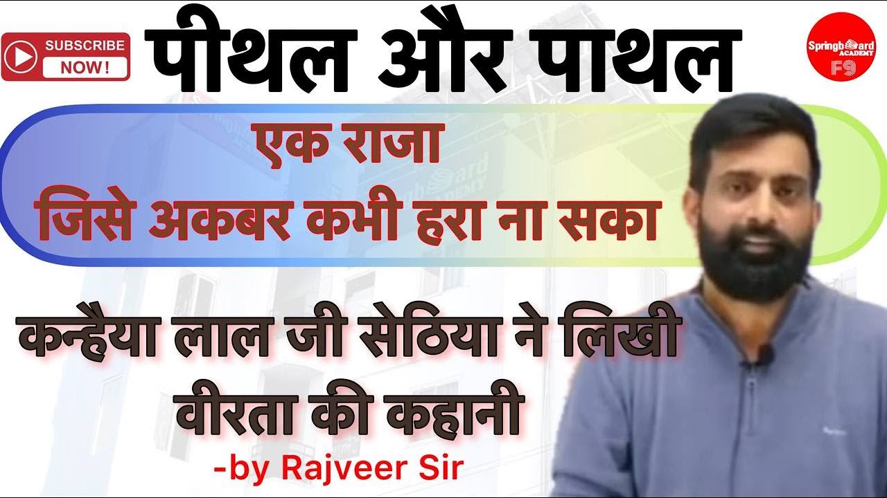 पीथल और पाथल || कन्हैया लाल जी सेठिया का संदेश || Pithal aur Pathal || Mewar by Rajveer Sir SBA