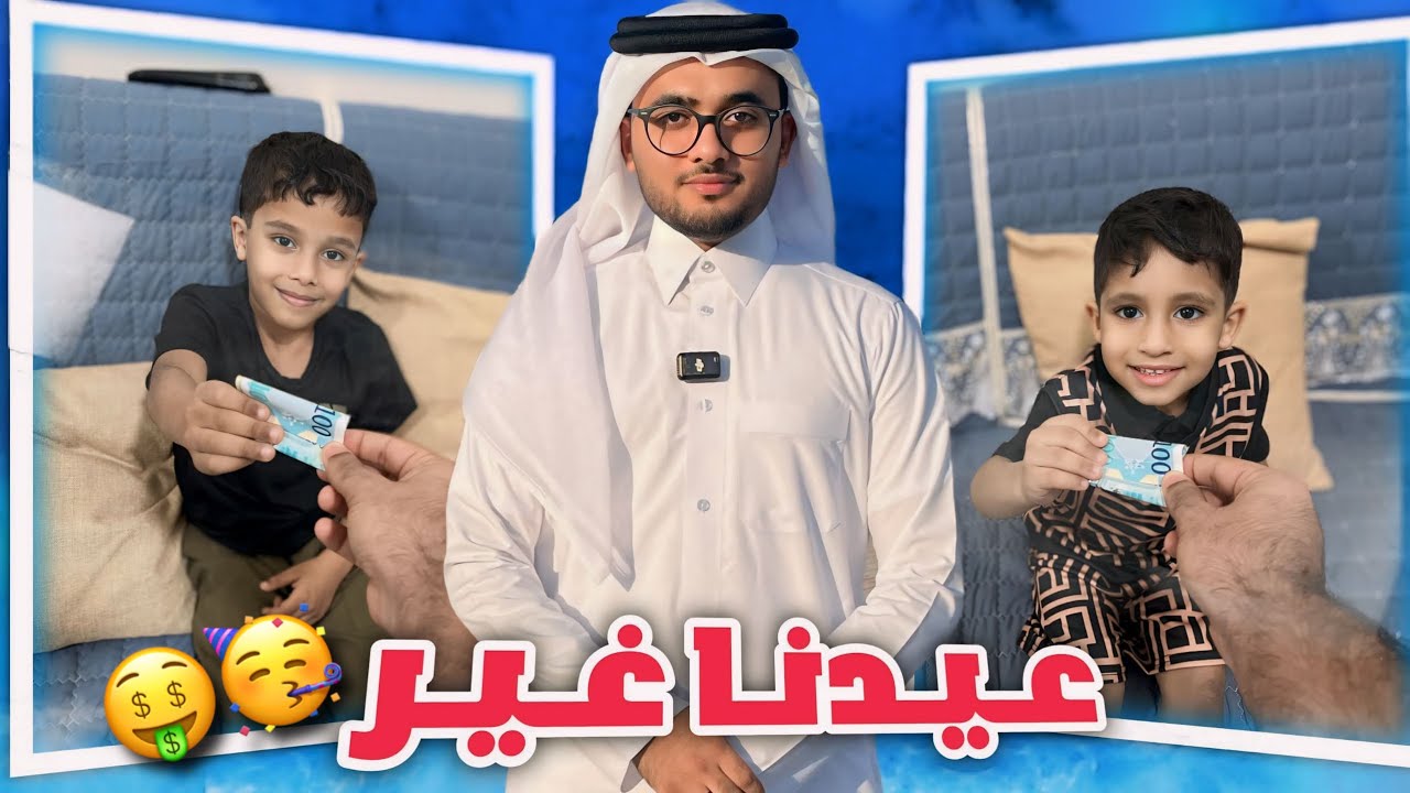 فلوق العيد ( وزعت عيديات على خواني ) 🤑🥳