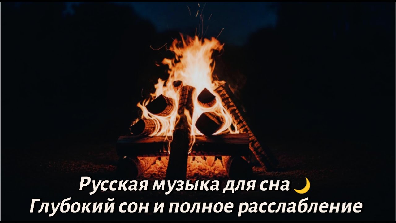 Русская музыка для сна 🌙 Глубокий сон и полное расслабление | Relax & Sleep