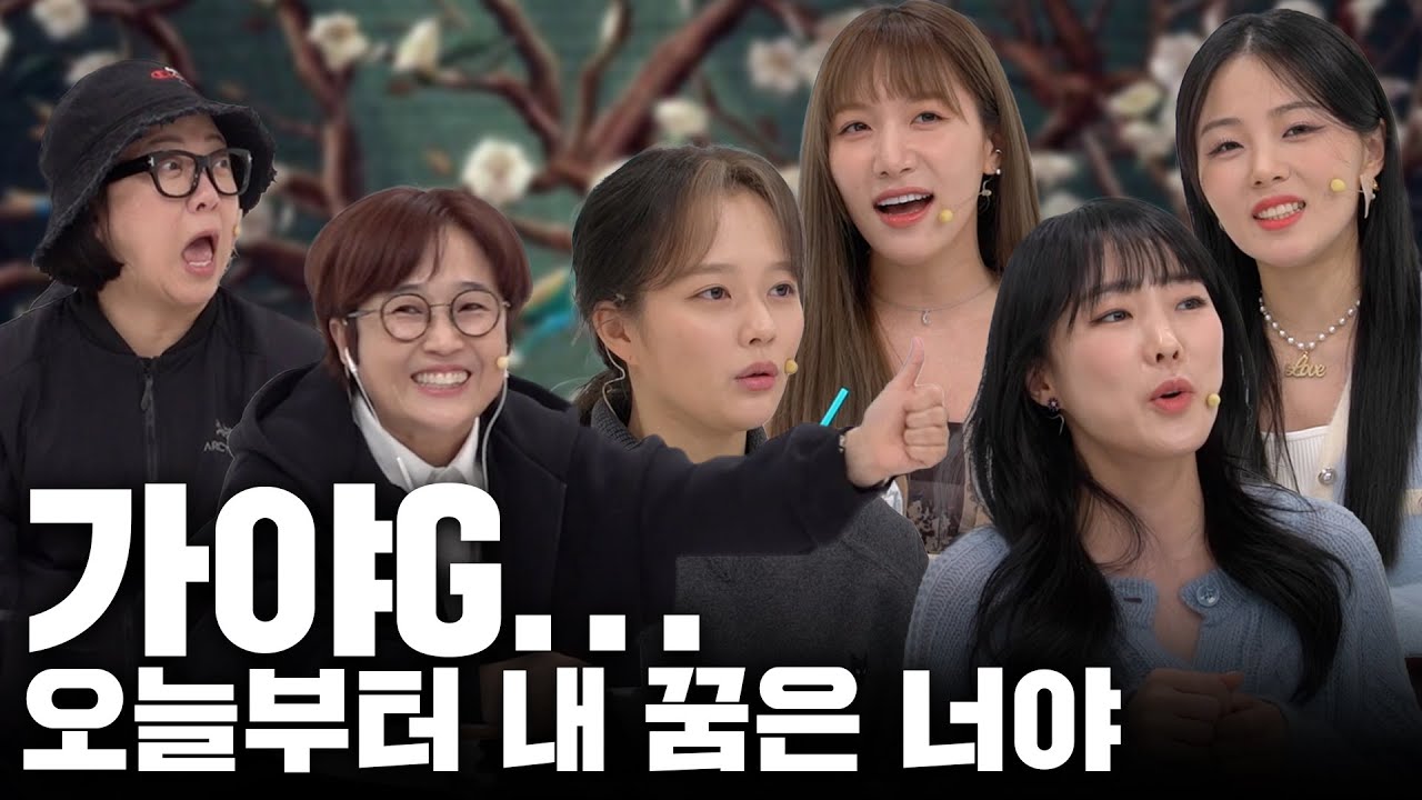나 지금 되게 신나, 연진아.. 비밀보장에 가야G가 나왔거든