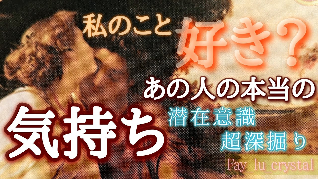 劇的展開❗👀まさかの本音浮き彫りに🥲❤️最後まで見ないともったいない🫶潜在意識まで超深掘りリーディング❤️‍🔥
