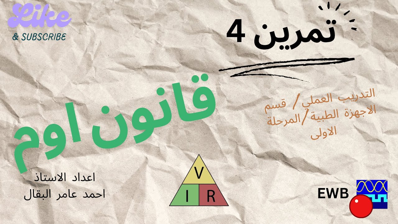 تمرين 4 : قانون اوم