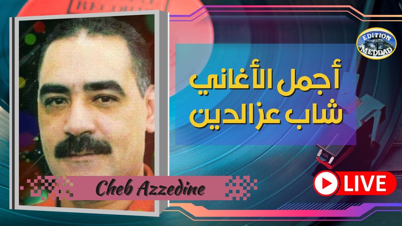 لأول مرة على اليوتيوب أجمل وأندر أغاني شاب عز الدين  Cheb Azzedine 2021