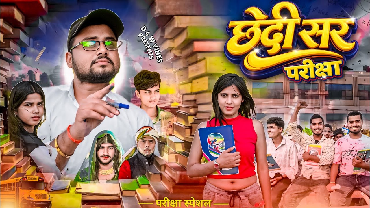 छेदी सर परीक्षा // CHHEDI SIR PARIKSHA // D 4 W VINES 😁 Suraj Akela 