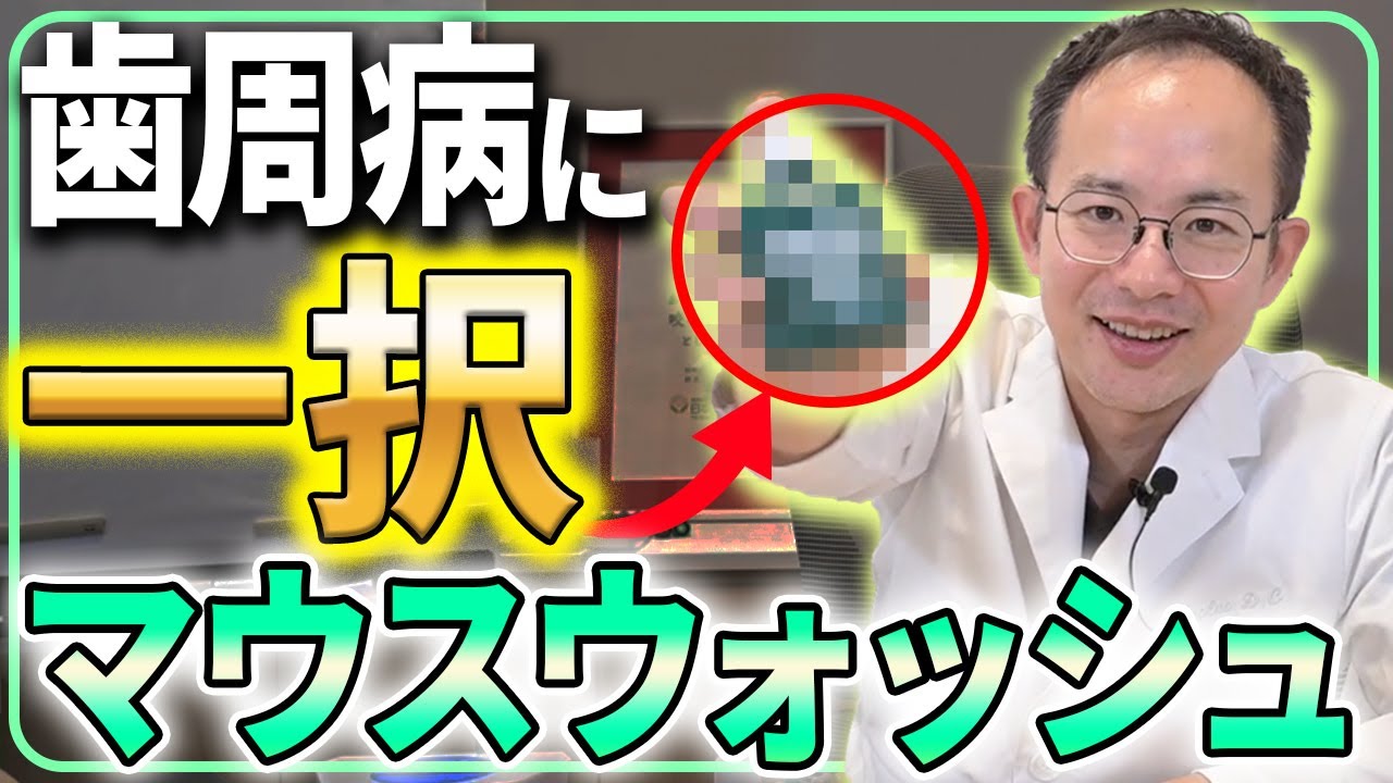 歯周病に効くマウスウォッシュはこの商品が一強です。歯周病の方におすすめのマウスウォッシュの選び方や知られていない副作用についてお話しします