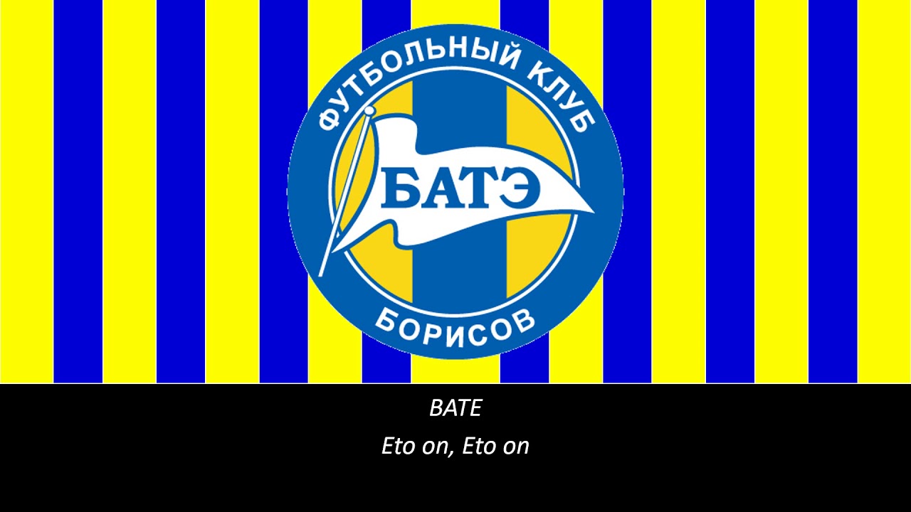 БАТЭ Борисов Гимн (Подзаголовок)