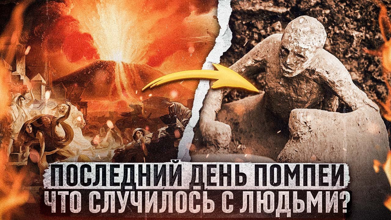 Последний день Помпеи. Что случилось с  людьми? Новые данные о гибели города #история #манускриптъ