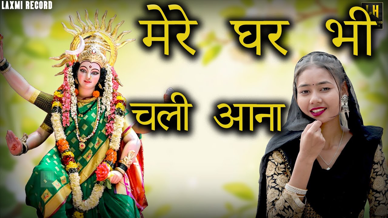 नवरात्रि गीत▹मैया नवरात्रों में मेरे घर भी चली आना | Mata Rani Ka Geet |Mata Bhajan |Navratri Bhajan
