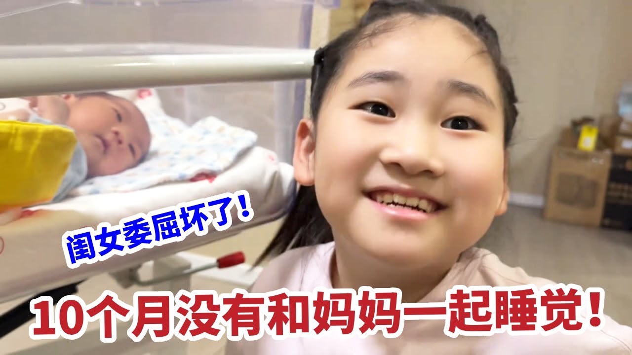 闺女10个月没跟妈妈睡，委屈的不得了，生完老二可得补回来！【你好仲文】