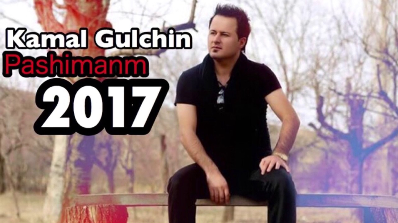 Kamal Gulchin - Pashimanm | 2017 | كە‌مال گوڵچین - پە‌شیمانم