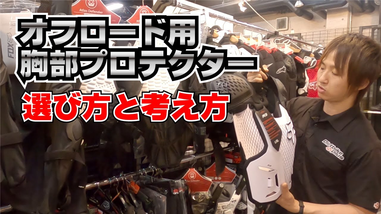 胸部プロテクターの選び方