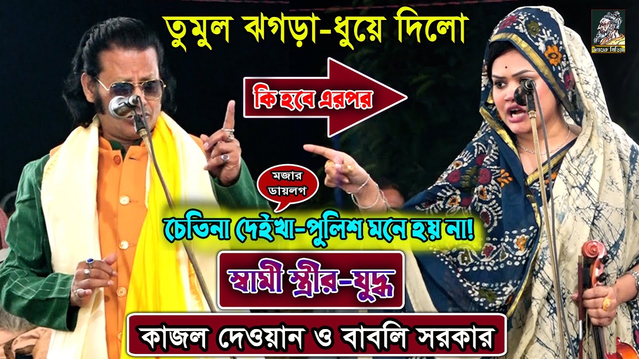 তুমুল ঝগড়া | মজার ডায়লগ-চেতিনা দেইখা পুলিশ মনে হয় না | কাজল দেওয়ান ও দেওয়ান বাবলি সরকার | ধারুন মজা