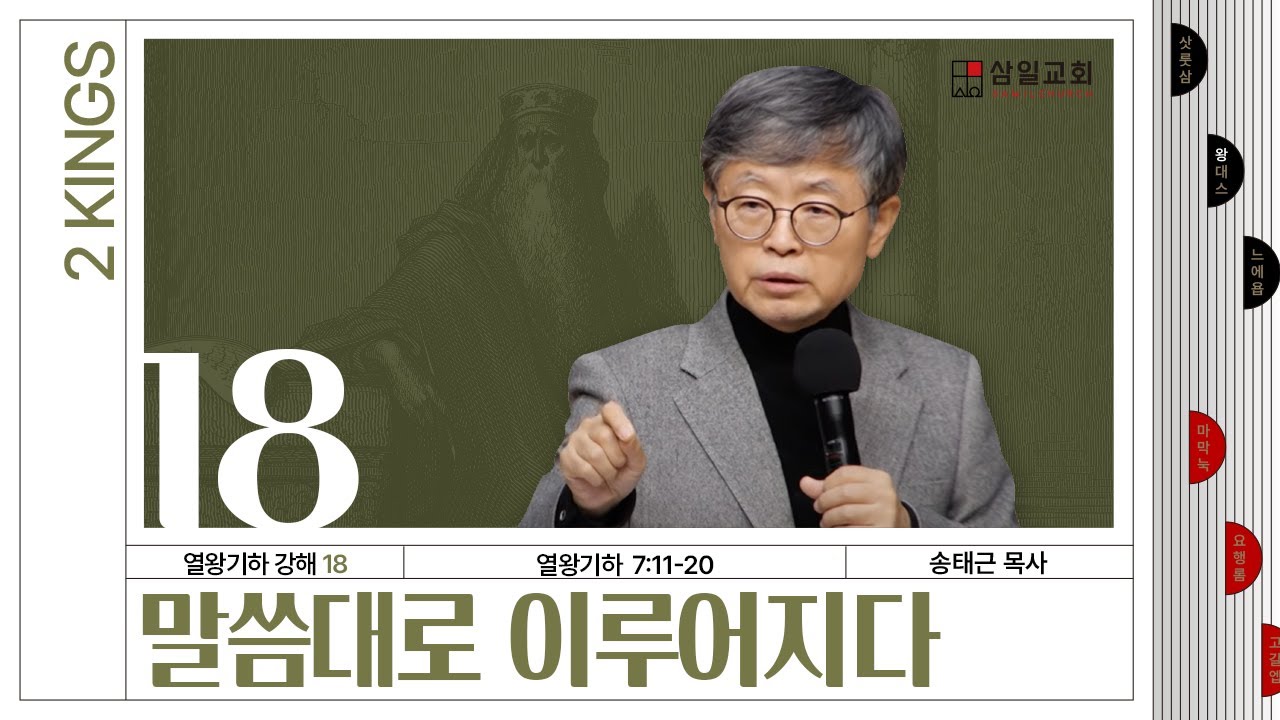 열왕기하 강해(18) ‘말씀대로 이루어지다’ / 송태근 목사