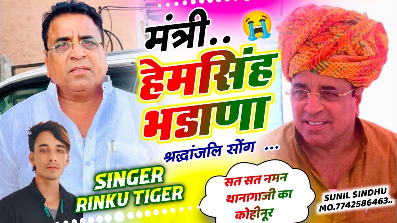 Hemsingh Bhadana Shardhanjali Song 😭😭 लोटकर आजा थानागाजी का कोहीनूर //सिंगर रिंकू टाईगर 
