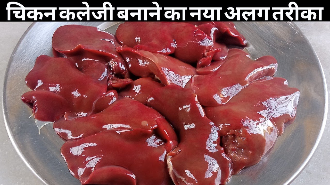 चिकेन कलेजी बनाने का यह नया अलग तरीका देखकर आप कहेंगे पहले क्यों नहीं पता था/Chicken kaleji recipe