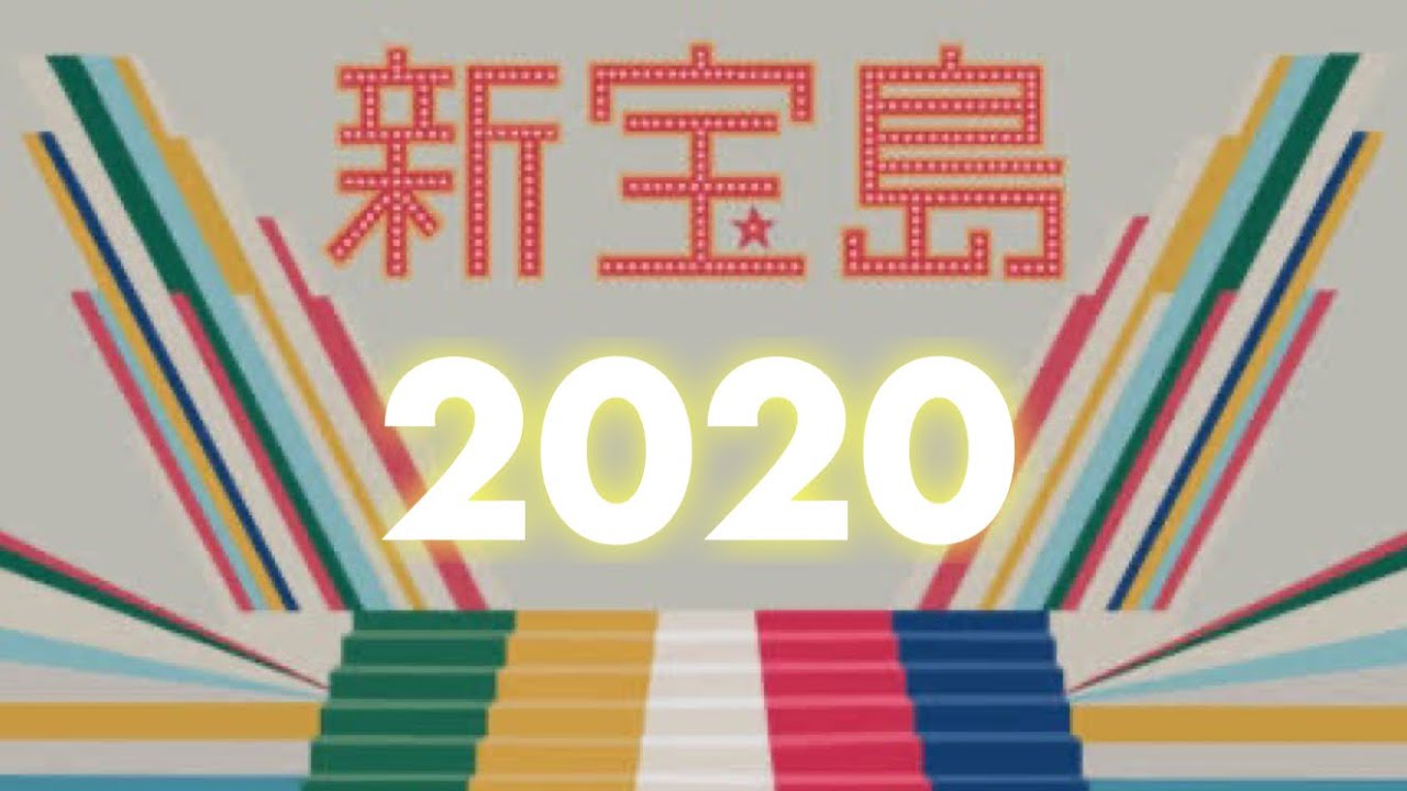 新宝島2020