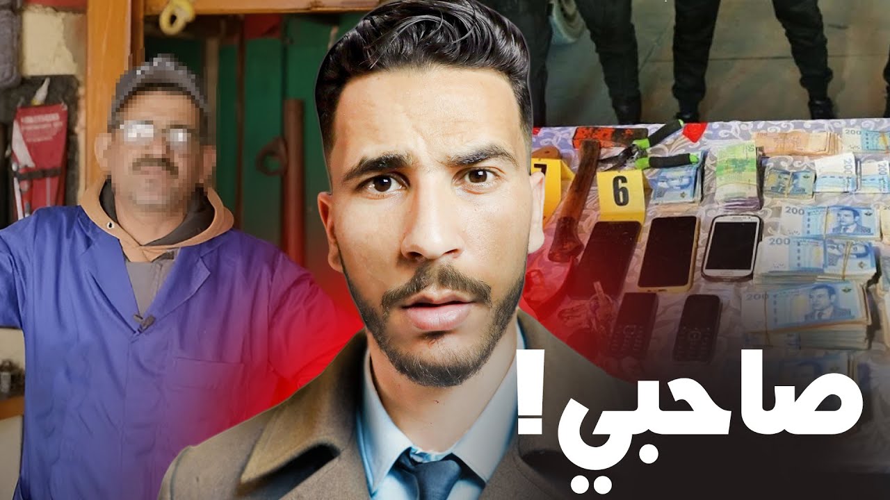هاد مول لافيراي لقا فردي ف سلعة وصلاتو 😨 شوف شنو دار بيه ملي سمع صاحبو عندو الفلوس مخبية في الدار 🔥