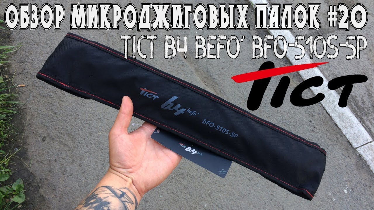 Обзор микроджиговых палок #20 Tict b4 Befo&rsquo; BFO-510S-5P