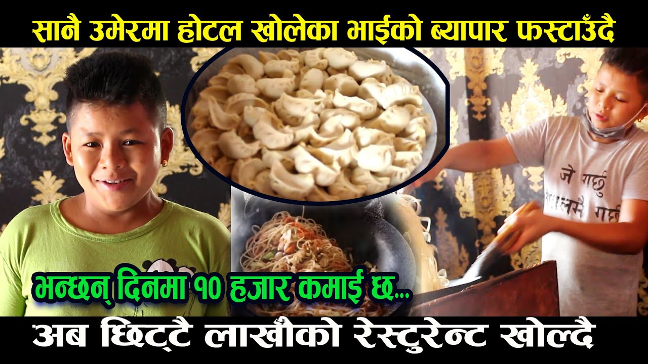 सानै उमेरमा होटल खोलेका भाईको ब्यापार फस्टाउदै,भन्छन् दिनमा १०हजार कमाई छ,लाखौँको रेस्टुरेन्ट खोल्दै