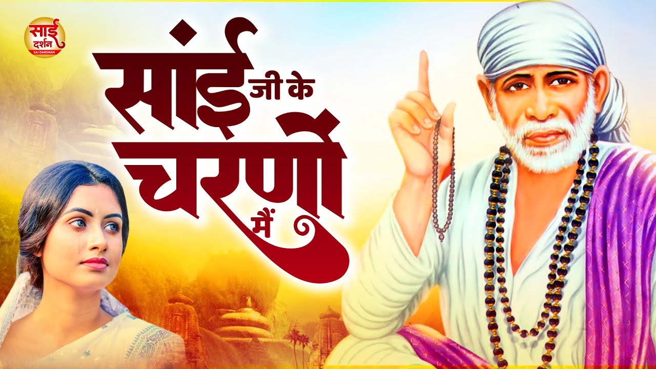साई जी के चरणों में - Sai Ji Ke Charno Mei | Sai Bhajan | 2023 Sai Bhajan | Nonstop Sai Bhajan #sai