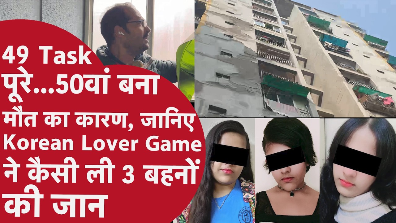 2 बीवी 3 बेटियां और मौत की सबसे डराने वाली कहानी, देखिए कैसे  Korean Lover Game बना मौत की वजह