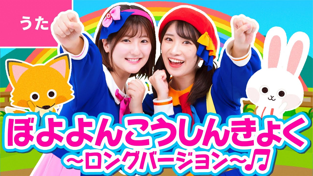 ♪ぼよよん行進曲〜ロングバージョン〜 ｰ どんなたいへんな ことがおきたって きみのあしのそのしたには ～♪〈振り付き〉【手あそび・童謡】