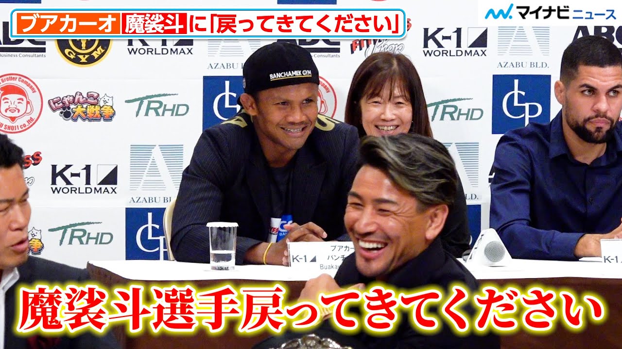 【K-1】ブアカーオ、魔裟斗に「僕がチャンピオンになったら戻ってきて」会場は大盛り上がり『K-1 WORLD MAX』前日会見