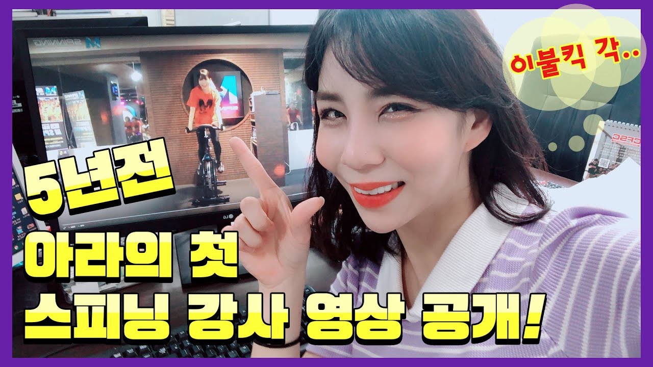 [2015년 영상.....]  스피닝 강사 합격 후 아라의 첫 스피닝 안무 영상★