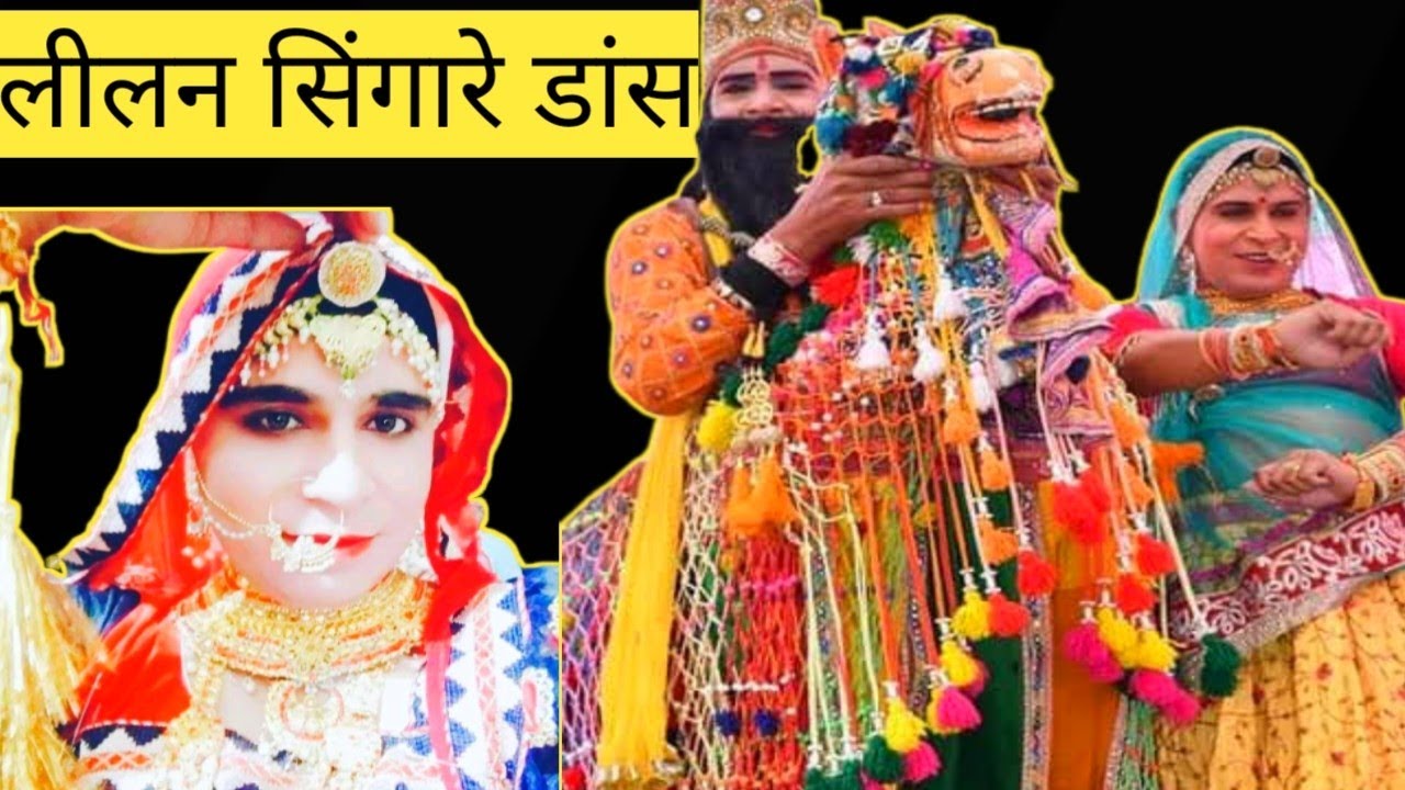 ||  लीलन सिंगारे || lilan singare || #LilanSinghare #Lilan #TejalSong #RaniRangili