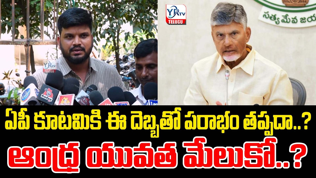 ఏపీ కూటమికి ఈ దెబ్బతో పరాభం తప్పదా..? | Will the AP Kootami Survive This Shock..? | YR TV TELUGU