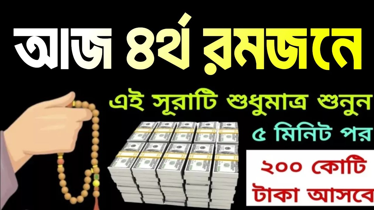 আজ শনিবার ৪র্থ রমজনে সুরাটি শুধুমাত্র ১ বার শুনুন ইনশাআল্লাহ কপাল খুলে যাবে। গায়েবি ধন-দৌলত লাভ হবে