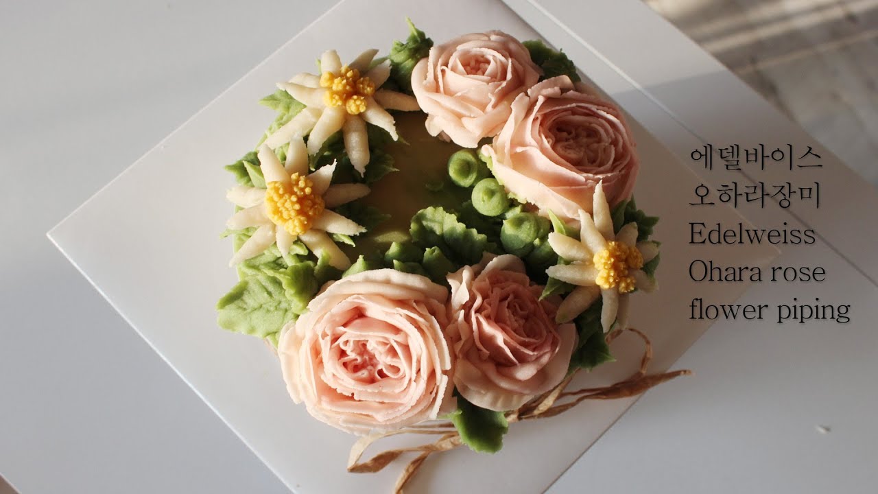앙금플라워 /에델바이스 /오하라장미 꽃짜기 /edelweiss /O'Hara rose /beanpaste flower piping techniques