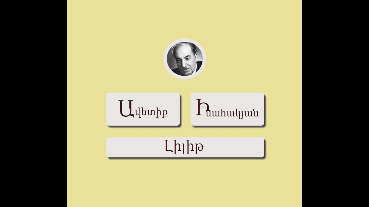 Լիլիթ / Ավետիք Իսահակյան / Կարդում է Գրիգոր Բաղդասարյանը