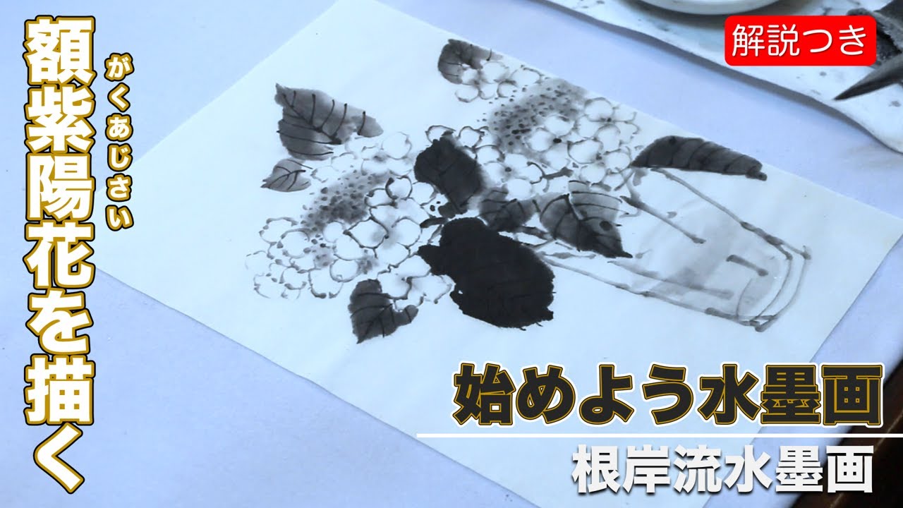 【根岸流 水墨画】額紫陽花を描く#28 【How to draw】