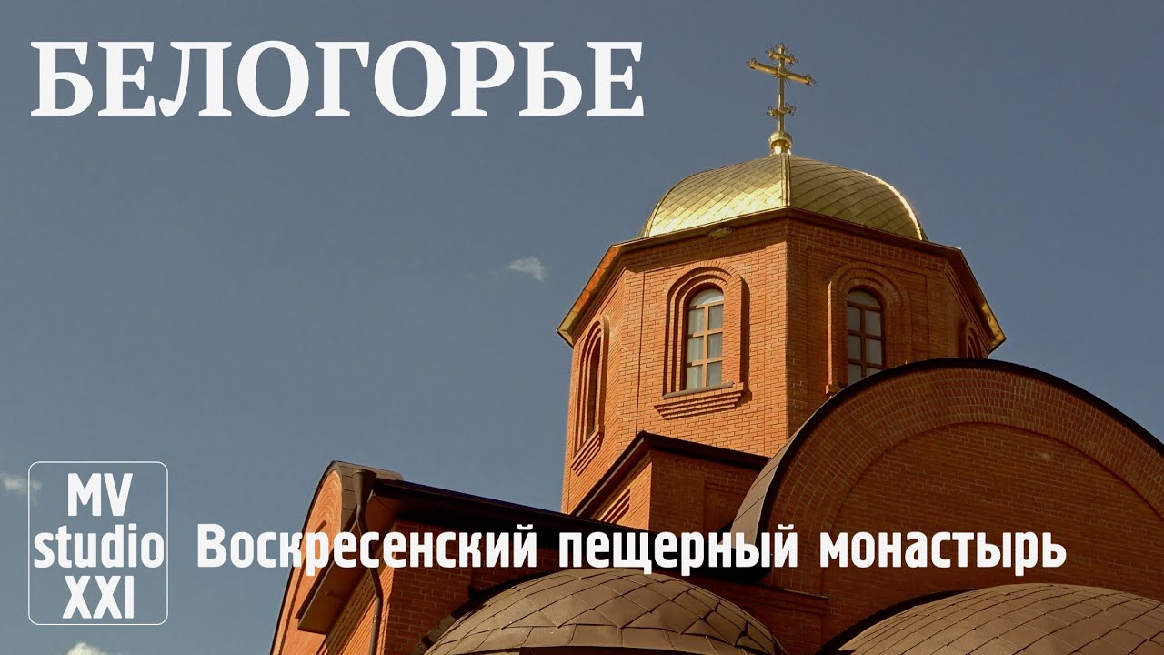 БЕЛОГОРЬЕ. ВОРОНЕЖСКАЯ ОБЛАСТЬ. 2025