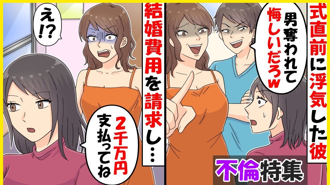 【スカッと】【不倫特集】結婚式直前に婚約者を奪った幼馴染「男奪われて悔しいだろｗ」→浮気した2人に慰謝料と結婚費用を請求した結果ｗ【スカッとする話】【2ch】【アニメ】