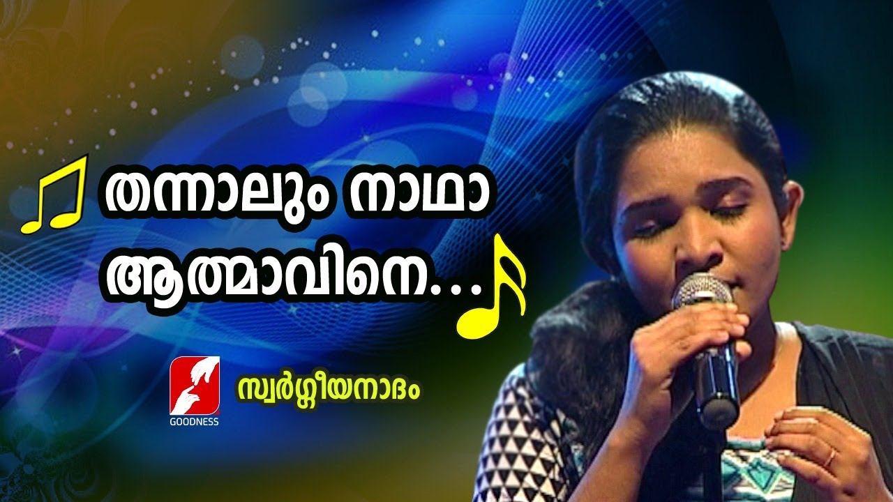 തന്നാലും നാഥാ ആത്മാവിനെ... Thannalum Nadha Athmavine  | Merin Gregory songs | Swargeeya Nadham